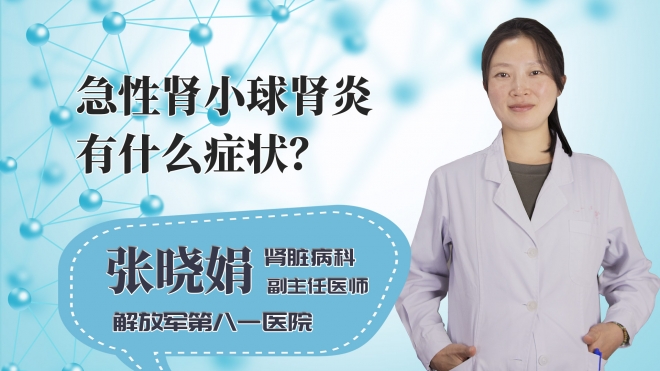 急性肾小球肾炎有什么症状?