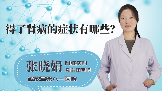 得了肾病的症状有哪些?
