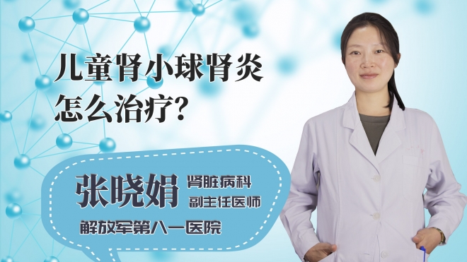 儿童肾小球肾炎怎么治疗?