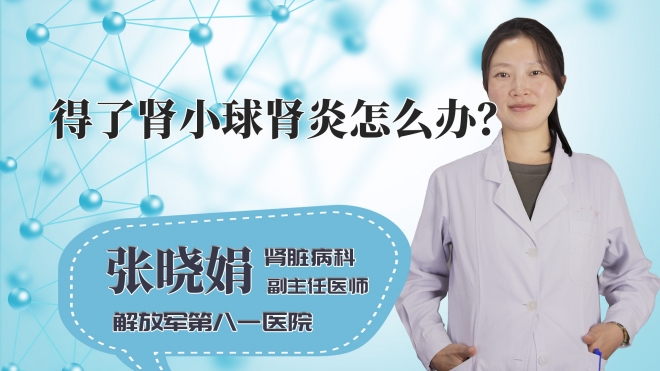 得了肾小球肾炎怎么办?