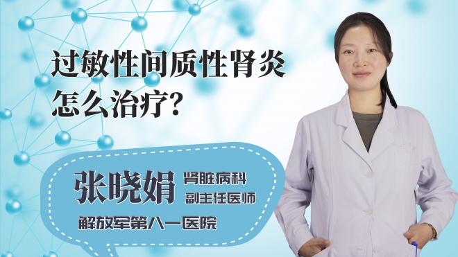 过敏性间质性肾炎怎么治疗?