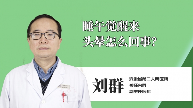 睡午觉醒来头晕怎么回事？
