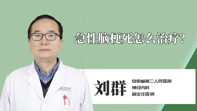 急性脑梗死怎么治疗？