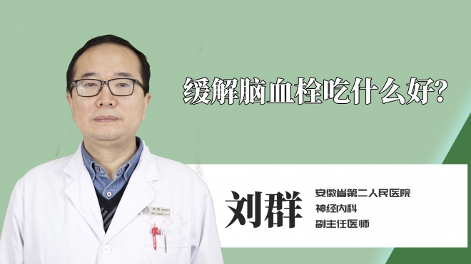 缓解脑血栓吃什么好？
