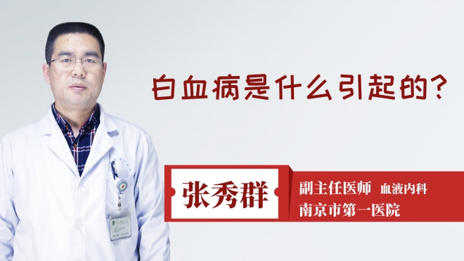 白血病是什么引起的?