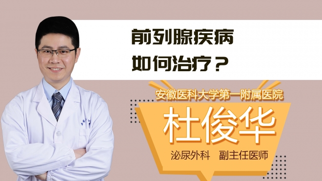 前列腺疾病如何治疗?