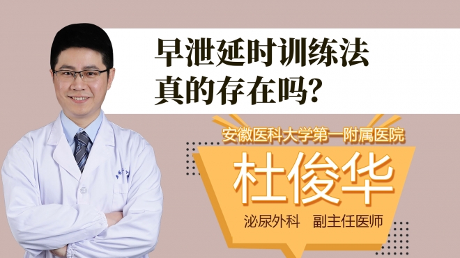 早泄延时训练法真的存在吗？