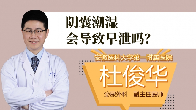阴囊潮湿会导致早泄吗?