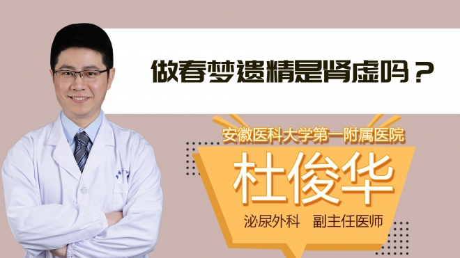 做春梦遗精是肾虚吗?