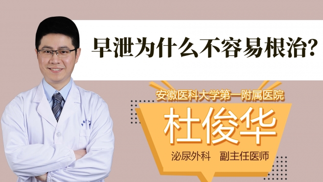 早泄为什么不容易根治?