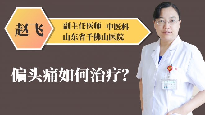 偏头痛如何治疗?