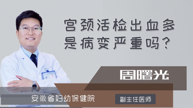 宫颈活检出血多是病变严重吗?
