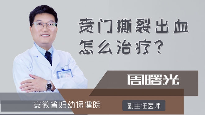 贲门撕裂出血怎么治疗?