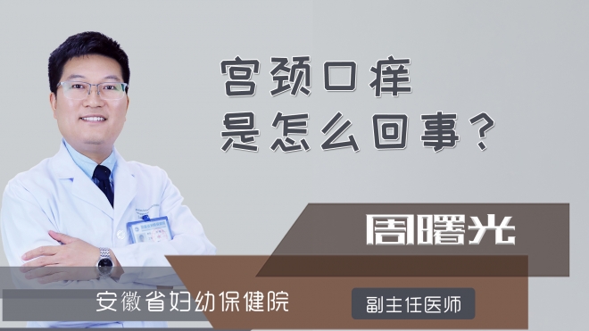 宫颈口痒是怎么回事?