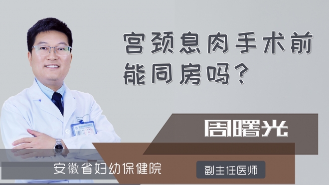 宫颈息肉手术前能同房吗?