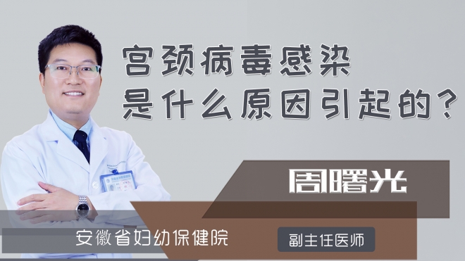 宫颈病毒感染是什么原因引起的?
