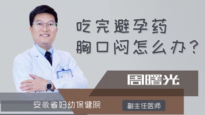 吃完避孕药胸口闷怎么办？