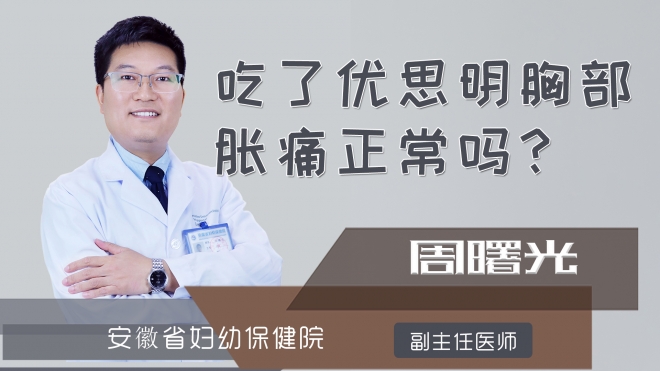吃了优思明胸部胀痛正常吗？