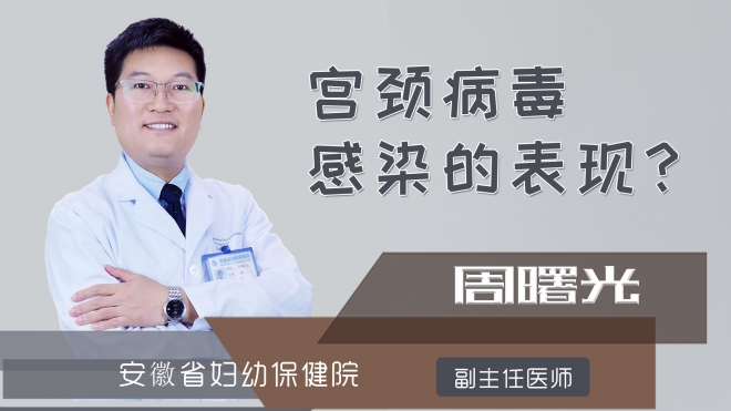 宫颈病毒感染的表现