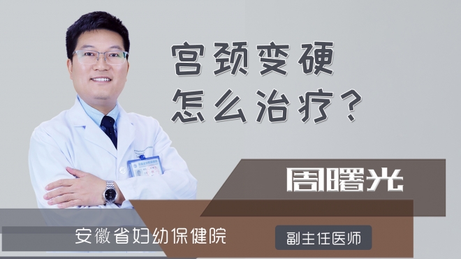 宫颈变硬怎么治疗？