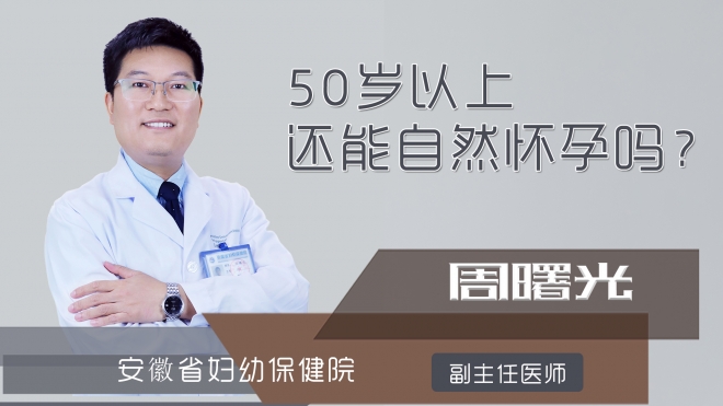 50岁以上还能自然怀孕吗？