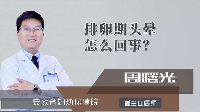 排卵期头晕怎么回事?