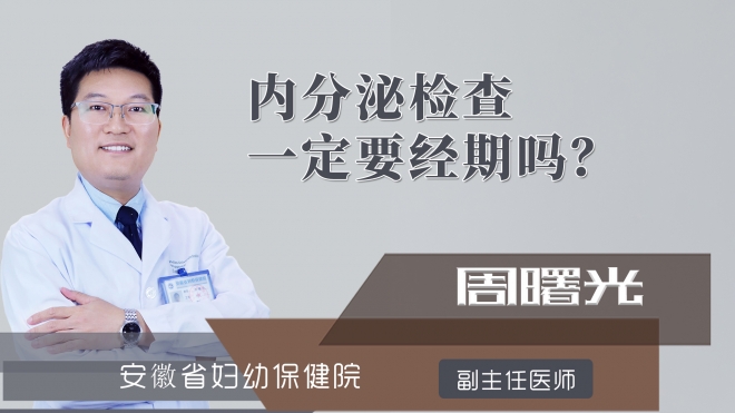 内分泌检查一定要经期吗？