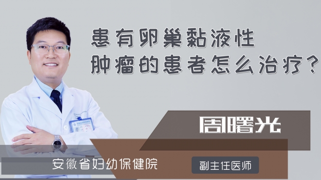 患有卵巢黏液性肿瘤的患者怎么治疗?