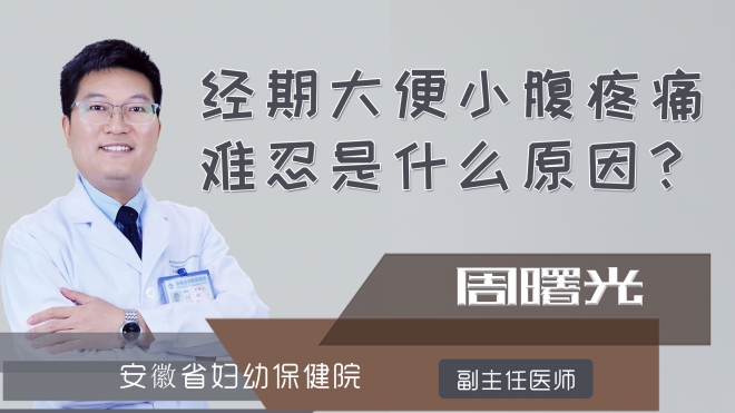 经期大便小腹疼痛难忍是什么原因?