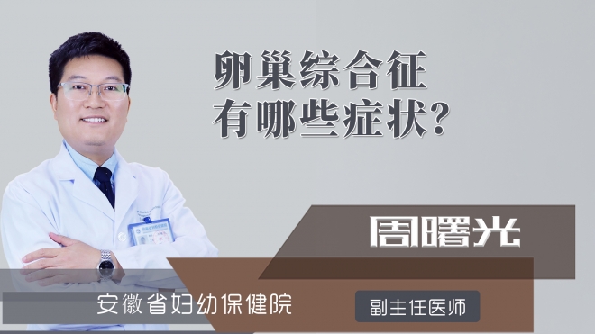 卵巢综合征有哪些症状？