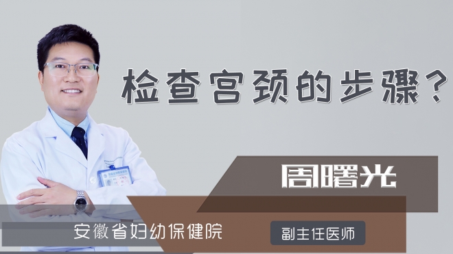 检查宫颈的步骤