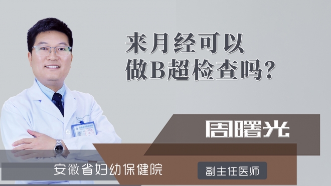 来月经可以做b超检查吗?