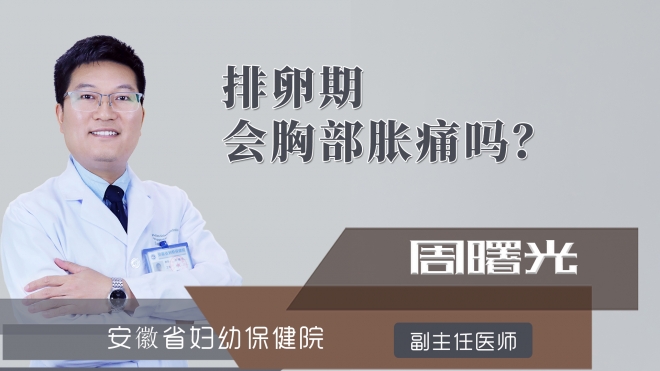 排卵期会胸部胀痛吗?