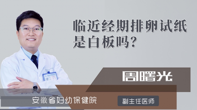 临近经期排卵试纸是白板吗?