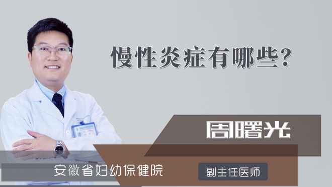 慢性炎症有哪些?