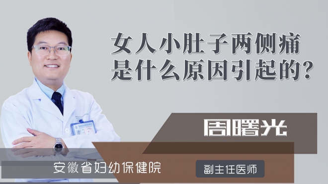 女人小肚子两侧痛是什么原因引起的?