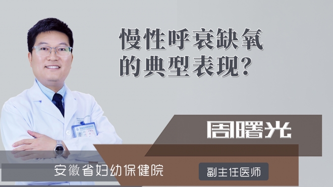 慢性呼衰缺氧的典型表现?