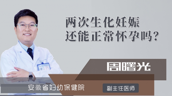 两次生化妊娠还能正常怀孕吗？