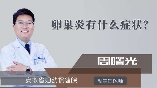 卵巢炎有什么症状？
