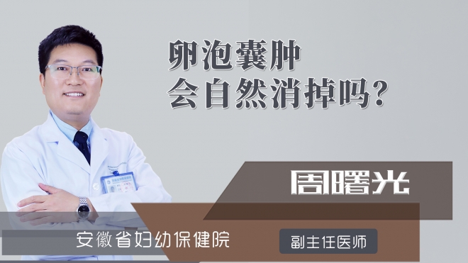 卵泡囊肿会自然消掉吗?
