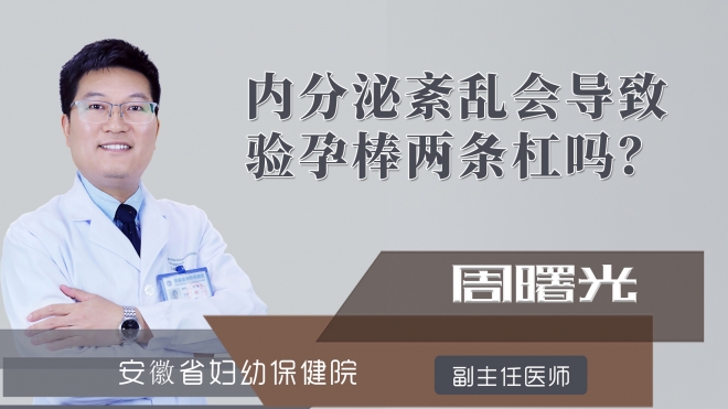 内分泌紊乱会导致验孕棒两条杠吗？