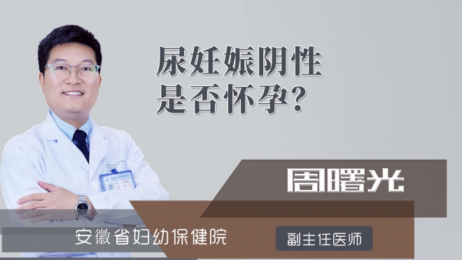 尿妊娠阴性是否怀孕?