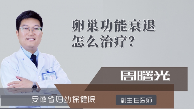 卵巢功能衰退怎么治疗?