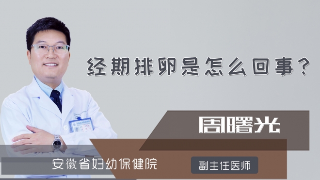 经期排卵是怎么回事?
