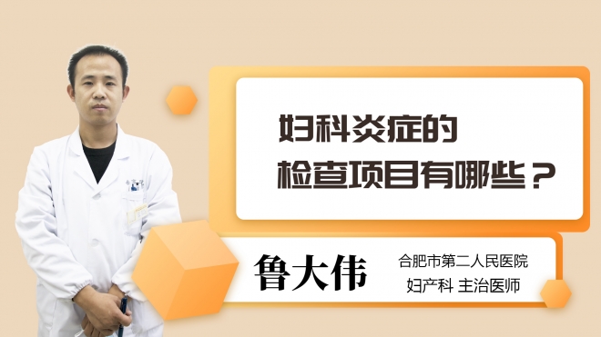 妇科炎症的检查项目有哪些?