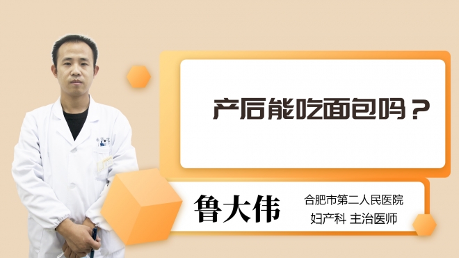 产后能吃面包吗?
