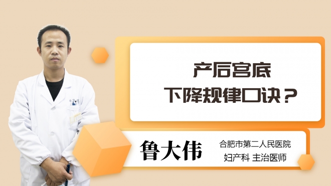 产后宫底下降规律口诀