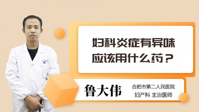 妇科炎症有异味应该用什么药?