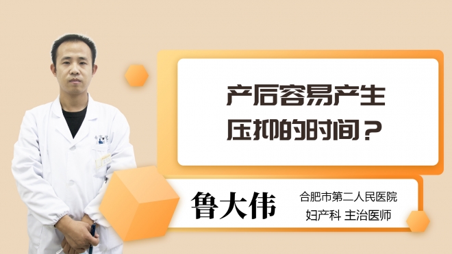 产后容易产生压抑的时间?