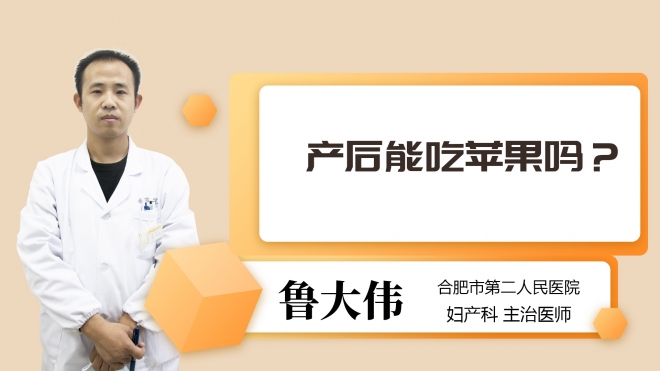 产后能吃苹果吗?